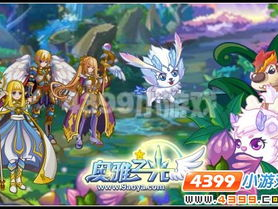 4399奥雅之光游戏,探索神秘大陆，开启奇幻冒险之旅