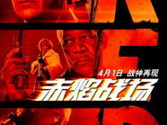 赤焰战场1电影