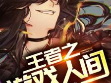 游戏人间之少年轻狂,游戏人间，谱写青春传奇