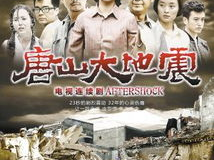 唐山大地震电视剧,生死瞬间，人间真情