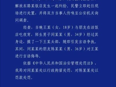 18岁女子遭陌生男子摸头并被辱骂，警方通报：闵某某（男，34岁），被行拘