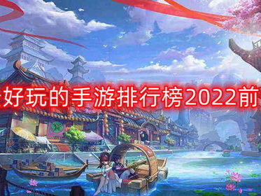 十大手游排行榜2022,十大热门手游排行榜揭晓