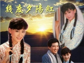 几度夕阳红电影,岁月流转中的青春记忆