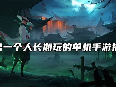 适合一个人长期玩的单机端游,探索个人专属的长期单机游戏世界