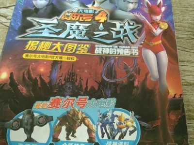 赛尔号大电影4圣魔之战,圣魔之战——勇闯宇宙，拯救家园