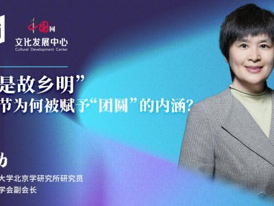 博望东西|“月是故乡明”中秋节为何被赋予“团圆”的内涵？