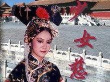 少女慈禧国语,宫廷风云中的青春传奇
