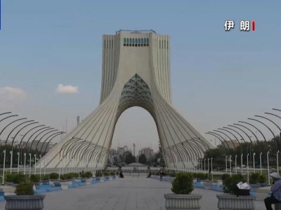 联合国对伊朗制裁重新生效，伊核问题何去何从？专家分析