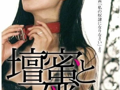 做我的奴隶电影,一场跨越时空的禁忌爱恋