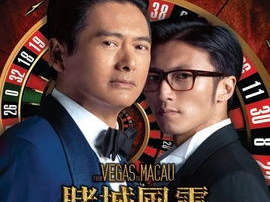 澳门风云电影完整版,赌城风云再起，传奇人物再战江湖