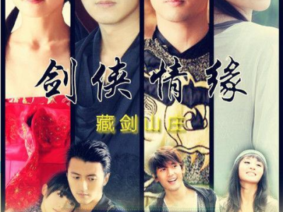 剑侠情缘之藏剑山庄 电视剧,藏剑山庄传奇风云录